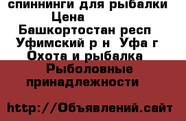 спиннинги для рыбалки › Цена ­ 3 500 - Башкортостан респ., Уфимский р-н, Уфа г. Охота и рыбалка » Рыболовные принадлежности   